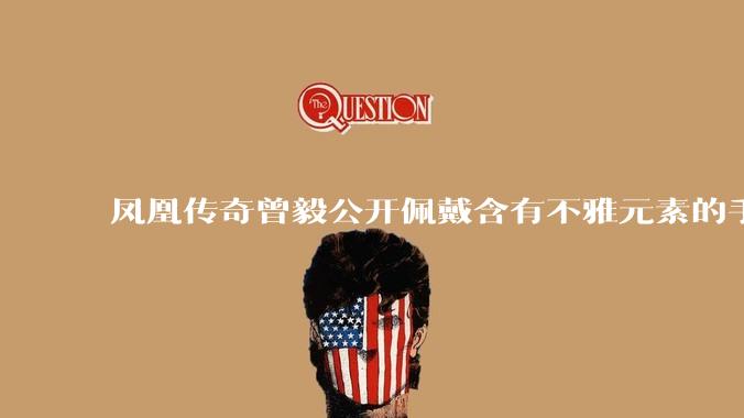 凤凰传奇曾毅公开佩戴含有不雅元素的手表，这涉嫌违法吗？如何从法律角度解读？