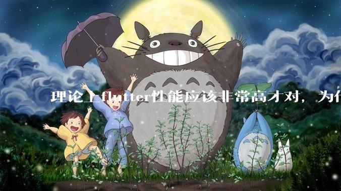 理论上flutter性能应该非常高才对，为什么好些flutter应用性能一般？